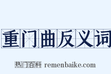 重门曲反义词是什么意思的图片